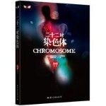 《二十二對染色體》 《二十二對染色體》