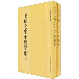 王柏之生平與學術 王柏之生平與學術