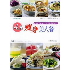 4周瘦身美人餐
