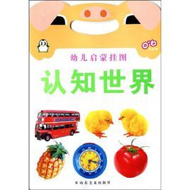 幼兒啟蒙掛圖:認知世界 幼兒啟蒙掛圖:認知世界