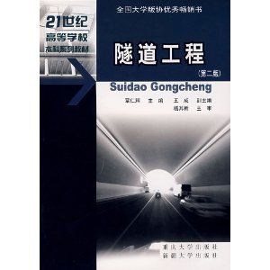 《隧道工程——土木工程專業本科系列教材》