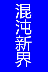 混沌新界 混沌新界