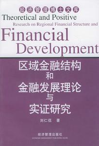 金融發展理論
