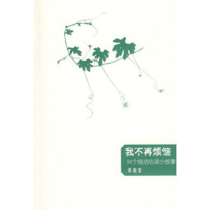 《我不再煩惱：50個純潔心靈小故事》