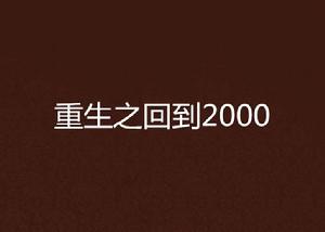 重生之回到2000 重生之回到2000