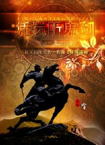 憑嵐聽鬼劍 憑嵐聽鬼劍