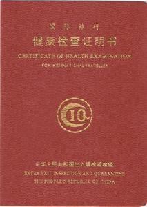 國際旅行健康檢查證明書 國際旅行健康檢查證明書