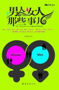 男人女人那些事兒 男人女人那些事兒