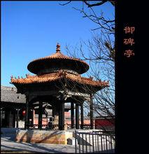 乾隆行宮御碑亭