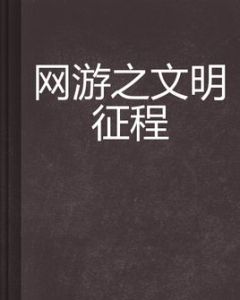 網遊之文明徵程