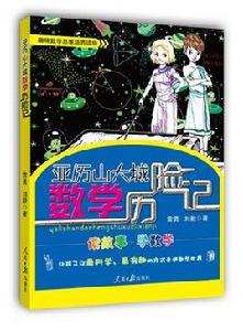 亞歷山大城數學歷險記 亞歷山大城數學歷險記