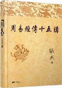 周易經傳十五講 周易經傳十五講