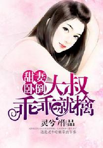 甜妻臥倒,大叔乖乖就擒 甜妻臥倒,大叔乖乖就擒