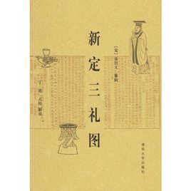 新定三禮圖 新定三禮圖