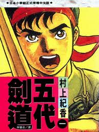 五代劍道 五代劍道