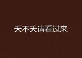 夭不夭請看過來 夭不夭請看過來