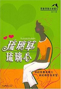 琉璃草琉璃心 琉璃草琉璃心