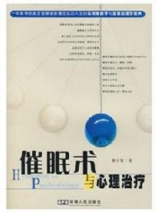 催眠術與心理治療 催眠術與心理治療