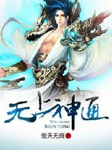 無上神通 無上神通