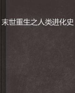 末世重生之人類進化史