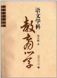 學科教育學大系:語文學科教育學 學科教育學大系:語文學科教育學