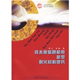 鐵水脫硫噴槍用新型耐火材料研究 鐵水脫硫噴槍用新型耐火材料研究