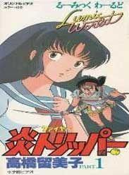 高橋留美子的奇想世界