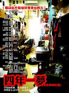四年一夢 四年一夢