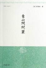 看山閣閒筆 看山閣閒筆