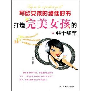 《寫給女孩的絕佳好書:打造完美女孩的44個細節》 《寫給女孩的絕佳好書:打造完美女孩的44個細節》