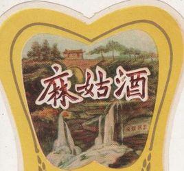 南城麻姑酒 南城麻姑酒