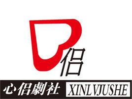 心侶劇社 心侶劇社