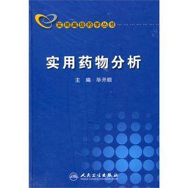 實用藥物分析 實用藥物分析