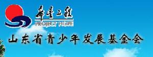 山東省青少年發展基金會