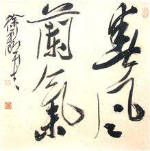 書法家徐利明作品欣賞