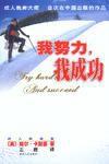 我努力,我成功 我努力,我成功
