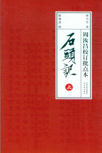 真本石頭記