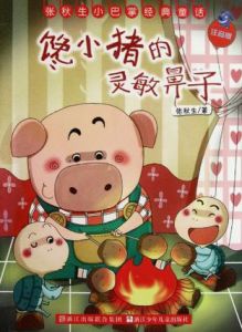 饞小豬的靈敏鼻子