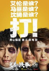 羞羞的鐵拳[2017年宋陽執導電影]