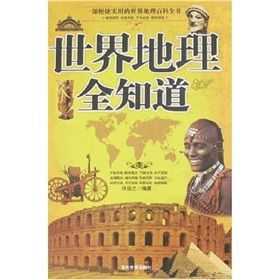 《世界地理全知道》