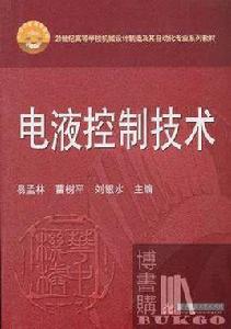 電液控制技術 電液控制技術