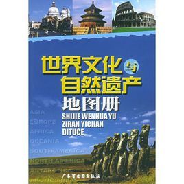 世界文化與自然遺產地圖冊