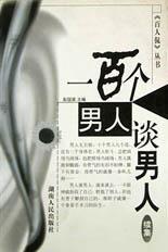 100個男人談男人 100個男人談男人
