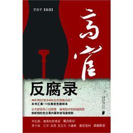 高官反腐錄 高官反腐錄