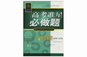 高考準星必做題:物理 高考準星必做題:物理