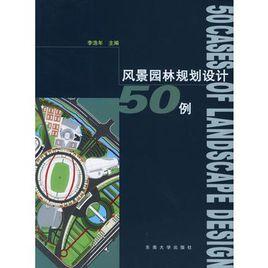 風景園林規劃設計50例 風景園林規劃設計50例