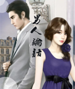 男人論語 男人論語