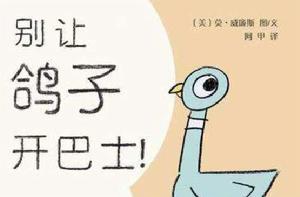 別讓鴿子開巴士 別讓鴿子開巴士