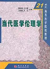 當代醫學倫理學