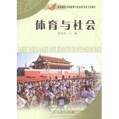 體育與社會 體育與社會